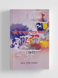 [9844654769-1] নাই বা হলো পারে যাওয়া : অখণ্ড