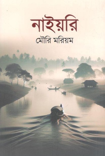 [9789845028639-2] নাইয়রি (অন্যপ্রকাশ)