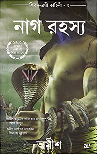 [9789384030087-1] নাগ রহস্য খণ্ড ২