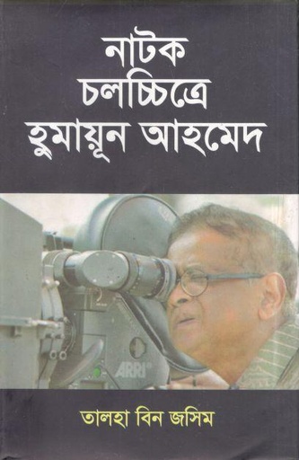 [9789849053415-1] নাটক চলচ্চিত্র হুমায়ূন আহমেদ