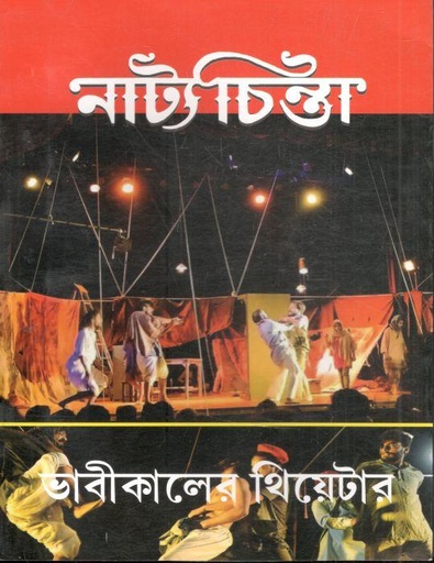 [984-3536] নাট্যচিন্তা : নভেম্বর ২০২২ - এপ্রিল ২০২৩ (ভাবীকালের থিয়েটার)