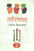 [9789848068854-1] নাট্যসমগ্র : খন্ড ১