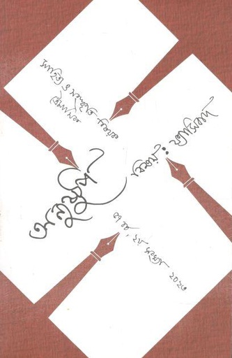 [09742697-5] অনুষ্টুপ : শীত ২০২৩ (বিষয় : ফ্যাসিবাদ)