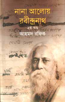 [9789844143067-1] নানা আলোয় রবীন্দ্রনাথ ২য় খণ্ড