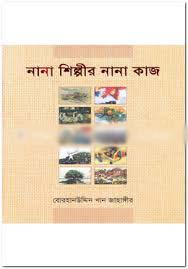 [9789849154860-1] নানা শিল্পীর নানা কাজ