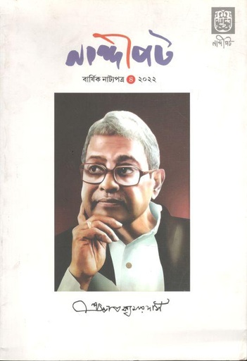 [984-3538] নান্দীপট : বর্ষিক নাট্যপত্র (অক্টোবর ২০২২)