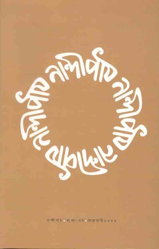 [984-3539] নান্দীপাঠ : খন্ড. ০৯ (ফেব্রুয়ারী ২০২০) (৯)