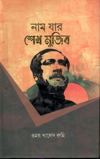 [9789849448259-1] নাম যার শেখ মুজিব