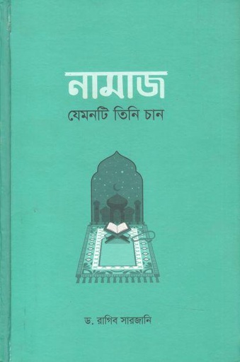 [9789849631873-1] নামাজ : যেমনটি তিনি চান