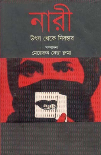 [9789849124986-1] নারী : উৎস থেকে নিরস্তর