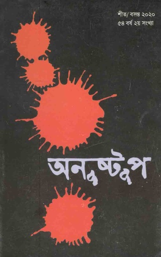 [978-131] অনুষ্টুপ : শীত/বসন্ত ২০২০