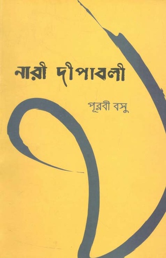 [9789849133995-1] নারী দীপাবলী