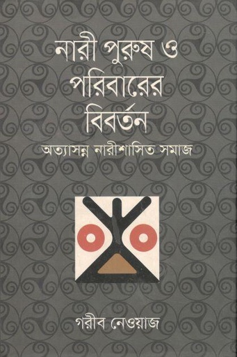 [9789845024280-1] নারী পুরুষ ও পরিবারের বিতর্তন