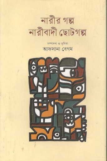 [9789849858027-1] নারীর গল্প নারীবাদী ছোটগল্প