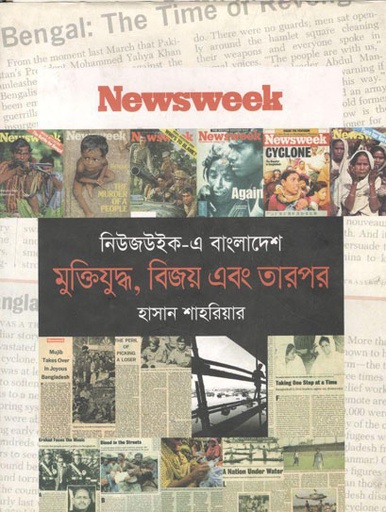 [9789849086512-1] নিউজউইক এ বাংলাদেশ : মুক্তিযুদ্ধ, বিজয় এবং তারপর