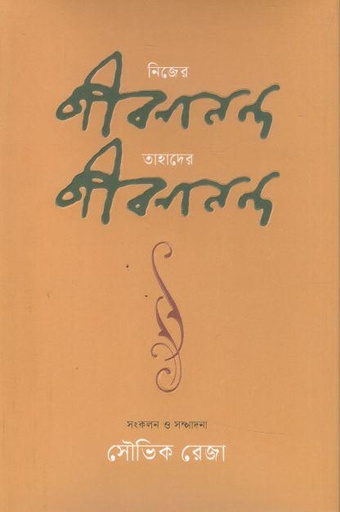 [9789849777991-1] নিজের জীবনানন্দ : তাহাদের জীবনানন্দ