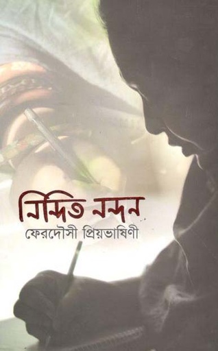 [9847018900983-1] নিন্দিত নন্দন