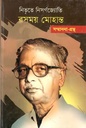 নিভৃতে নিসর্গজ্যোতি রসময় মোহান্ত : সম্মাননা গ্রন্থ