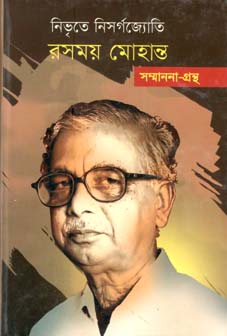 [9847012402481-1] নিভৃতে নিসর্গজ্যোতি রসময় মোহান্ত : সম্মাননা গ্রন্থ