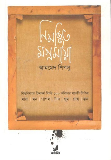 [9789849410843-1] নিমজ্জিত মগ্নমায়া
