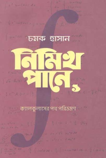 [9789848040294-1] নিমিখ পানে ১ : ক্যালকুলাসের পথ পরিভ্রমণ
