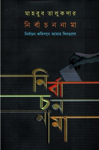 [9789849755432-1] নির্বাচননামা :  নির্বাচন কমিশনে আমার দিনগুলো