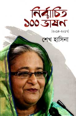 [9789848059005-1] নির্বাচিত ১০০ভাষন (২০১৪-২০১৭)