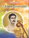 নির্বাচিত ১২০টি রজনীকান্তের গানের স্বরলিপি