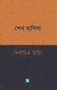নির্বাচিত উক্তি : শেখ হাসিনা