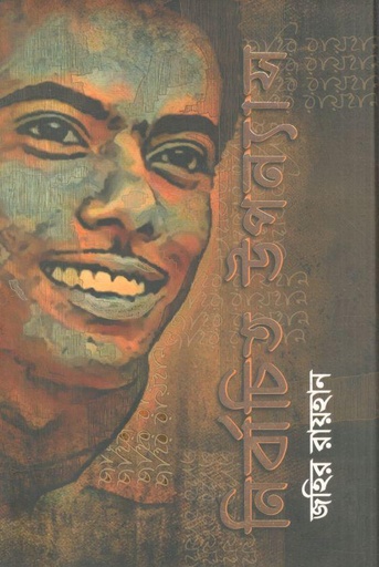 [9789844842405-1] নির্বাচিত উপন্যাস (জহির রায়হান)