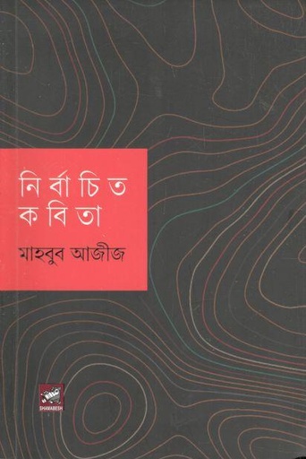 [9789849748311-2] নির্বাচিত কবিতা (মাহবুব আজীজ)
