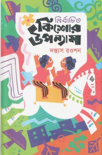 [9789849851004-1] নির্বাচিত কিশোর উপন্যাস :  দন্ত্যস রওশন