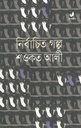 নির্বাচিত গল্প : শওকত আলী