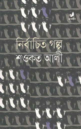 [9789849280491-1] নির্বাচিত গল্প : শওকত আলী