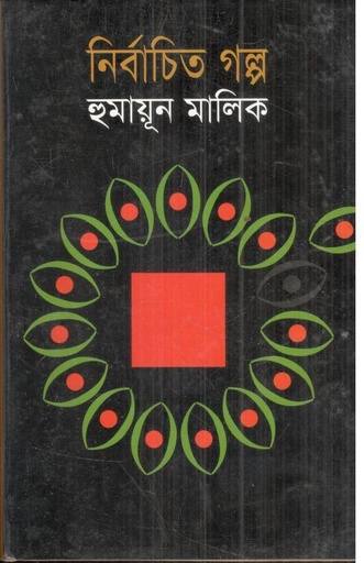 [9789840413928-1] নির্বাচিত গল্প ( হুমায়ূন মালিক) (আগামী)