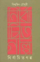 নির্বাচিত গল্প (বিশ্বজিৎ চৌধুরী)