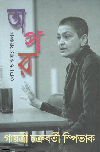 [9789388123037-1] অপর : লেখা ও কথার সংকলন