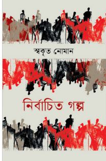 [9789849796480-1] নির্বাচিত গল্প (স্বকৃত নোমান)