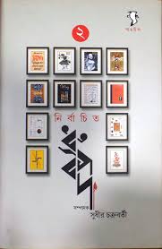 [9788189834753-1] নির্বাচিত ধ্রুপদ খন্ড ২