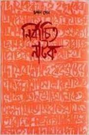 [8172936885-1] নির্বাচিত নাটক (মিত্রা ও ঘোষ)