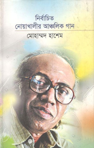 [9789849149439-1] নির্বাচিত নোয়াখালীর আঞ্চলিক গান