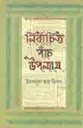 নির্বাচিত পাঁচ উপন্যাস - ১