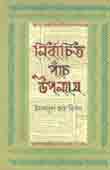 [9789849430551-1] নির্বাচিত পাঁচ উপন্যাস - ১
