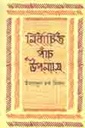 নির্বাচিত পাঁচ উপন্যাস - ২