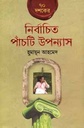 নির্বাচিত পাঁচটি উপন্যাস (৭০ দশক)