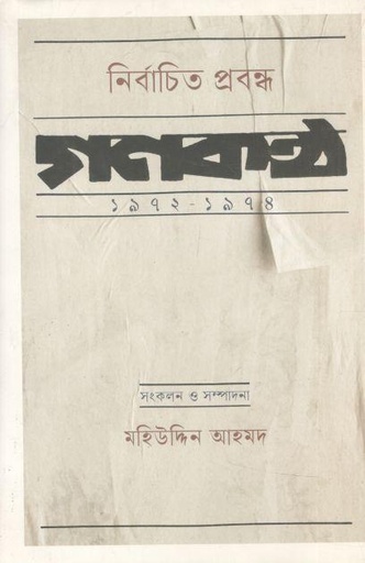 [9789849892823-1] নির্বাচিত প্রবন্ধ : গণকণ্ঠ ১৯৭২-১৯৭৪