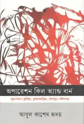 [9788171571505] অপারেশন কিল অ্যান্ড বার্ন : যুদ্ধাপরাধ (কুমিল্লা, ব্রাক্ষণবাড়িয়া, চাঁদপুর) দলিলপত্র