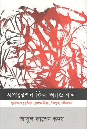 [9789847761145-1] অপারেশন কিল অ্যান্ড বার্ন : যুদ্ধাপরাধ (কুমিল্লা, ব্রাক্ষণবাড়িয়া, চাঁদপুর) দলিলপত্র