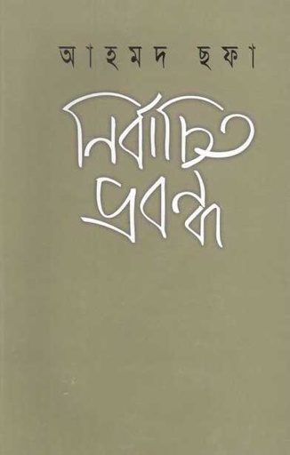 [9844102926-1] নির্বাচিত প্রবন্ধ (আহমদ ছফা)