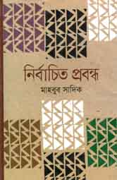 [9789844290242-1] নির্বাচিত প্রবন্ধ (মাহবুব সাদিক)